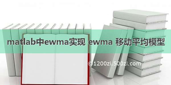 matlab中ewma实现 ewma 移动平均模型