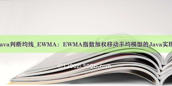 java判断均线_EWMA：EWMA指数加权移动平均模型的Java实现