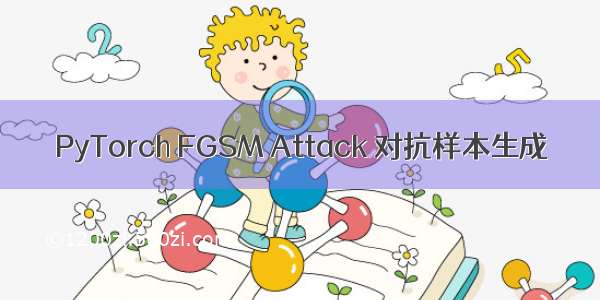 PyTorch FGSM Attack 对抗样本生成