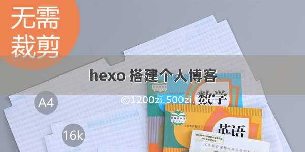 hexo 搭建个人博客