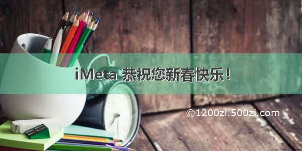 iMeta 恭祝您新春快乐！