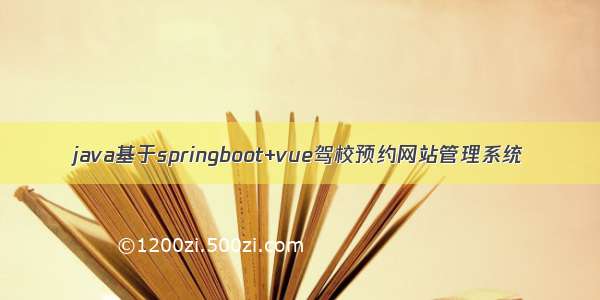 java基于springboot+vue驾校预约网站管理系统