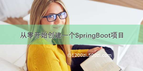 从零开始创建一个SpringBoot项目