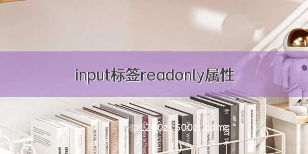 input标签readonly属性