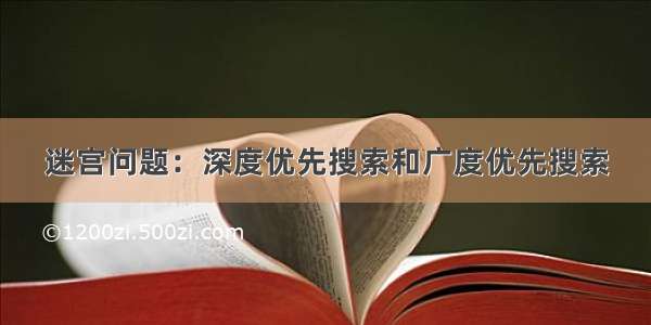 迷宫问题：深度优先搜索和广度优先搜索