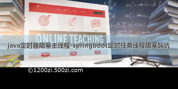 java定时器阻塞主线程_springboot定时任务线程阻塞踩坑