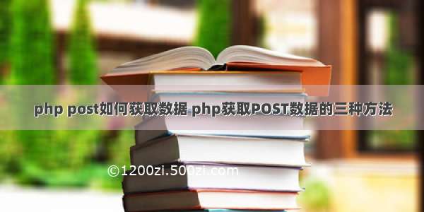 php post如何获取数据 php获取POST数据的三种方法