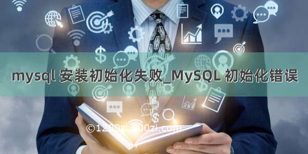 mysql 安装初始化失败_MySQL 初始化错误