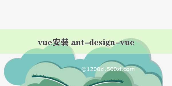 vue安装 ant-design-vue