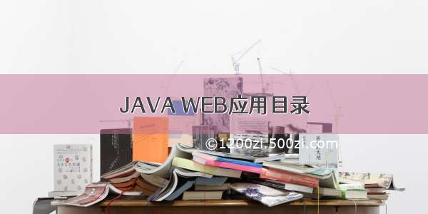 JAVA WEB应用目录