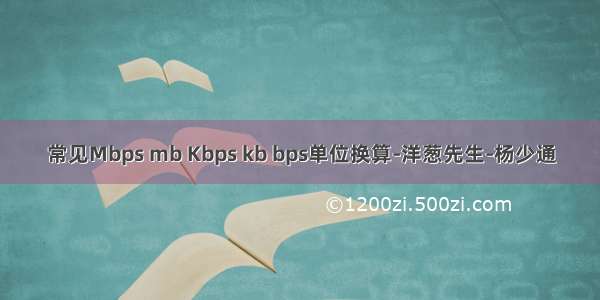 常见Mbps mb Kbps kb bps单位换算-洋葱先生-杨少通