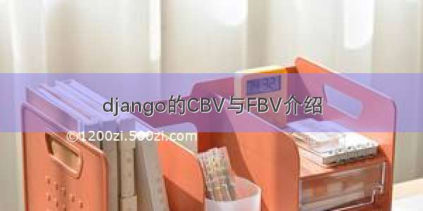 django的CBV与FBV介绍