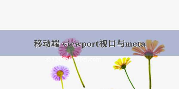 移动端 viewport视口与meta