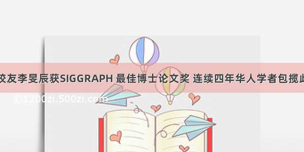 浙大校友李旻辰获SIGGRAPH 最佳博士论文奖 连续四年华人学者包揽此奖项