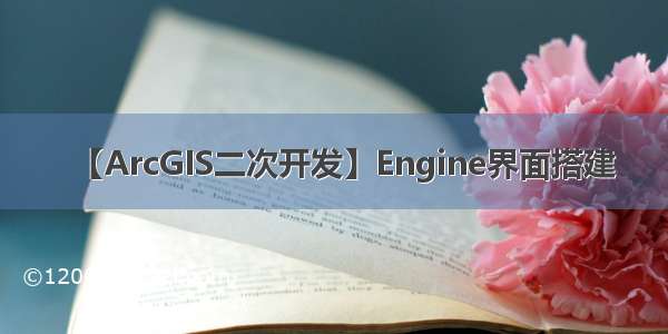 【ArcGIS二次开发】Engine界面搭建