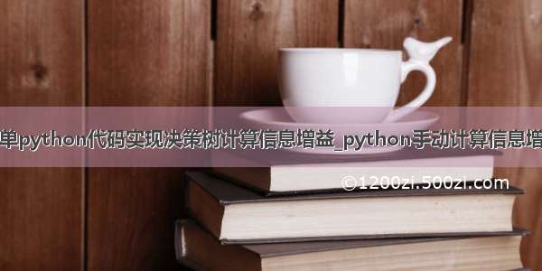 简单python代码实现决策树计算信息增益_python手动计算信息增益