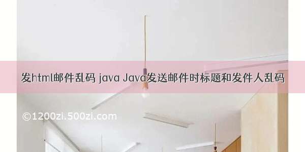 发html邮件乱码 java Java发送邮件时标题和发件人乱码