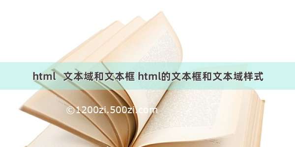 html   文本域和文本框 html的文本框和文本域样式