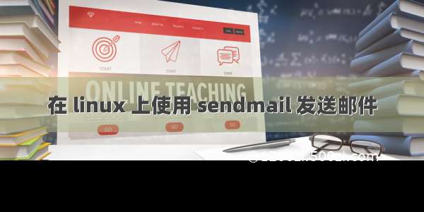 在 linux 上使用 sendmail 发送邮件