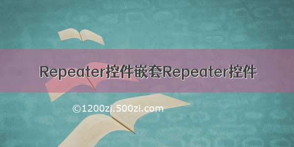 Repeater控件嵌套Repeater控件