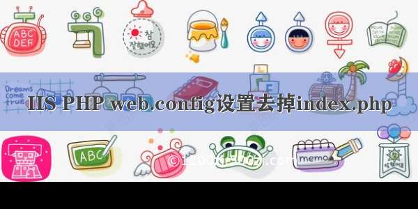 IIS PHP web.config设置去掉index.php