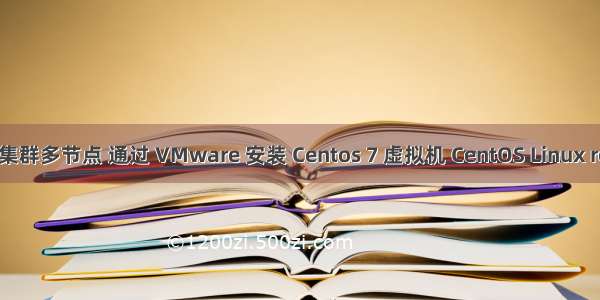 CDH/CM：创建集群多节点 通过 VMware 安装 Centos 7 虚拟机 CentOS Linux release 7.6.1810