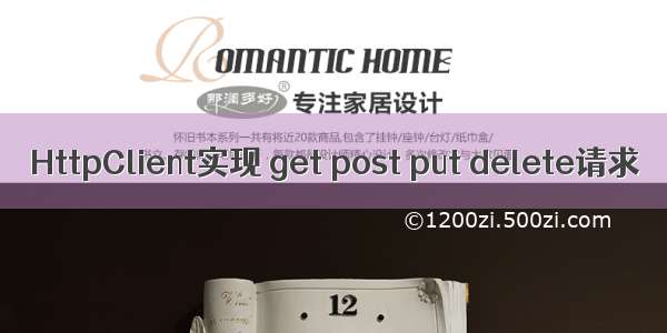 HttpClient实现 get post put delete请求