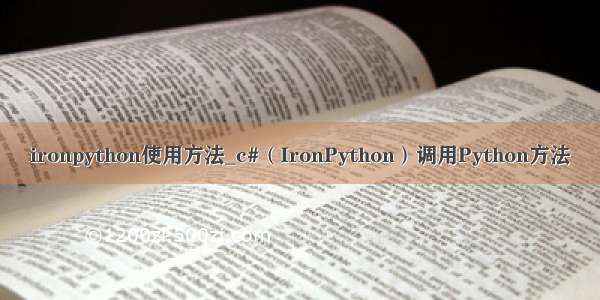 ironpython使用方法_c#（IronPython）调用Python方法