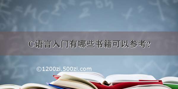 C语言入门有哪些书籍可以参考？