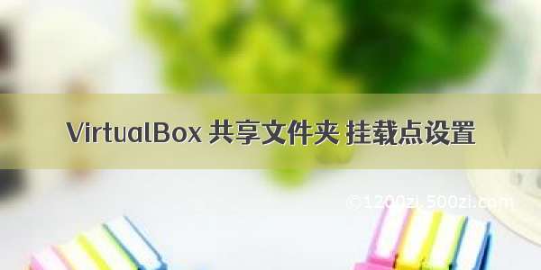 VirtualBox 共享文件夹 挂载点设置