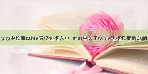 php中设置table表格边框大小 html中关于table边框设置的总结