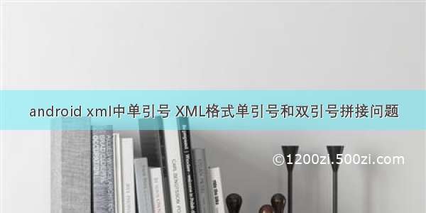 android xml中单引号 XML格式单引号和双引号拼接问题