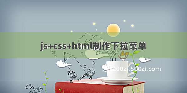 js+css+html制作下拉菜单