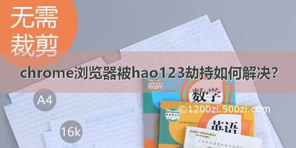 chrome浏览器被hao123劫持如何解决？