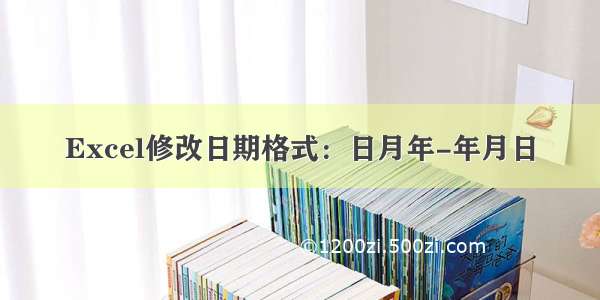 Excel修改日期格式：日月年-年月日