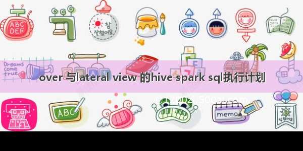 over 与lateral view 的hive spark sql执行计划