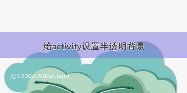 给activity设置半透明背景