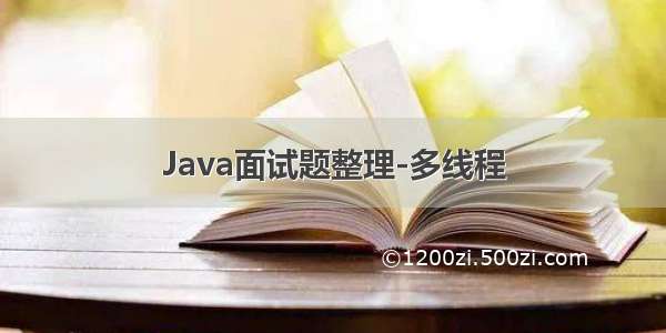 Java面试题整理-多线程