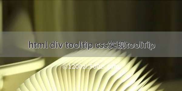 html div tooltip css实现toolTip