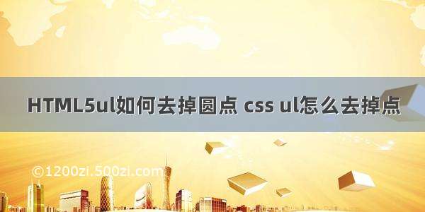 HTML5ul如何去掉圆点 css ul怎么去掉点