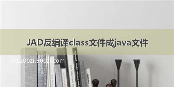 JAD反编译class文件成java文件