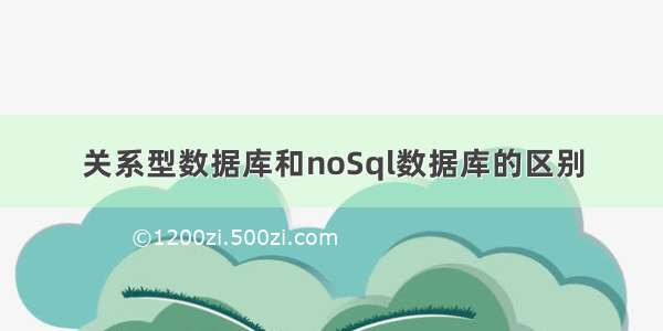 关系型数据库和noSql数据库的区别