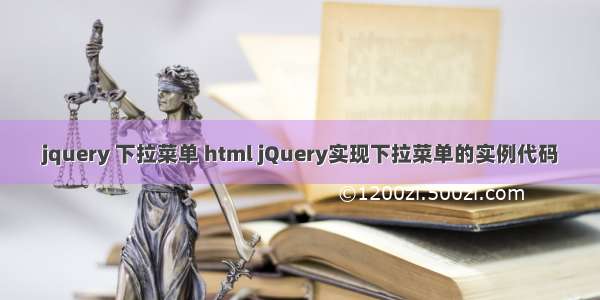 jquery 下拉菜单 html jQuery实现下拉菜单的实例代码