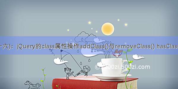 前端提高篇(八十六)：jQuery的class属性操作addClass()与removeClass() hasClass() toggleClass()