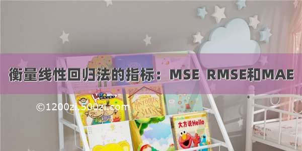 衡量线性回归法的指标：MSE  RMSE和MAE