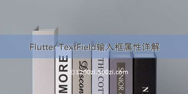 Flutter TextField输入框属性详解