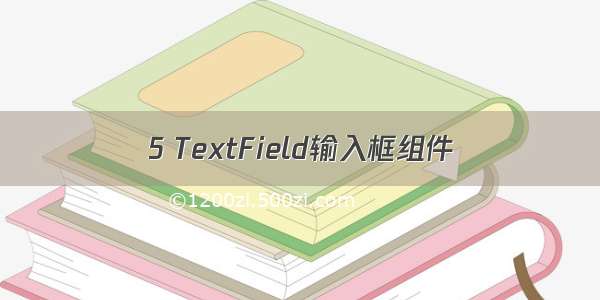 5 TextField输入框组件