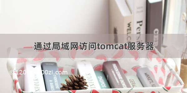 通过局域网访问tomcat服务器