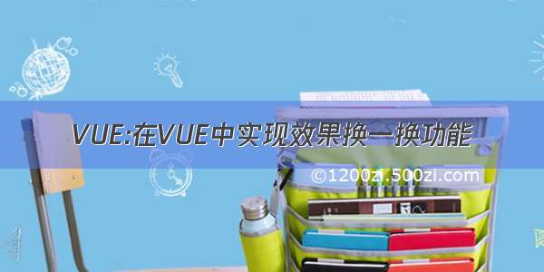 VUE:在VUE中实现效果换一换功能