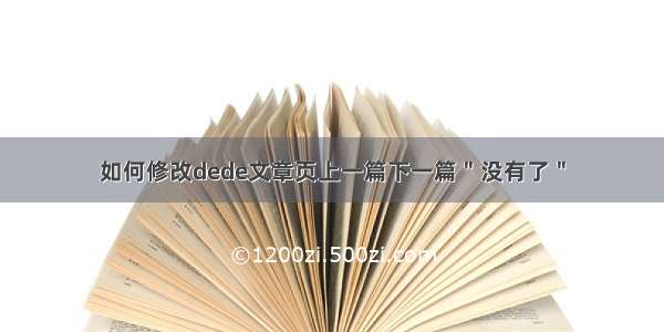 如何修改dede文章页上一篇下一篇＂没有了＂